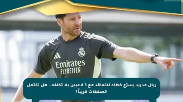 ريال مدريد يسرّع خطاه للتعاقد مع 3 لاعبين بلا تكلفة.. هل تكتمل الصفقات قريباً؟